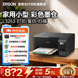 爱普生（EPSON）打印机家用小型 L3251 L3253 彩色照片喷墨仓式连供A4手机电脑无线扫描复印一体机作业试卷学生用 【官配款】L3253黑色（无线打印扫描三合一） 畅打套餐(机器自带1套+随
