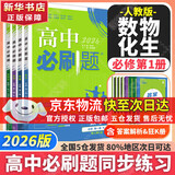 高中必刷题新高一2026数学必刷题必修一1高一必刷题必修全套必修二2物理必修三上下学期狂K重点【科目自选】新教材必刷题预备新高一上下课本同步练习册同步教辅必修1必修2必修3人教版同步 【必修一】数物化