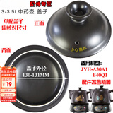 适配小熊JYH-A30A1中药壶身B40Q1/S40D1  A30E1陶瓷盖子配件C30A1 3-3.5L盖【130-131mm】