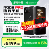 ROG9pro 游戏手机 骁龙8至尊版 16G+512G/24G+1T 矩阵式液冷散热 185HZ E6电竞屏 全网通5G ROG手机 ROG9PRO【曜石黑 16G+512G】 官方标配【24期白条
