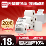 天章 （TANGO）80*50mm20米*5卷新绿天章热敏收银纸 京东外卖餐饮后厨小票纸 商超收银凭证打印纸 适配80mm机器