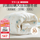 罗莱儿童（luolaikids）黄小豆 A类大豆纤维被芯 抗菌防螨加厚冬被子3.4斤120*150cm印花