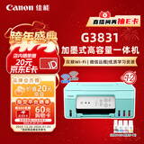佳能（Canon）G3831大容量可加墨彩色多功能无线一体机（打印/复印/扫描/双频WiFi支持5G微信远程学生/家用）