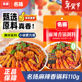 名揚名扬麻辣香锅110g*1袋火锅底料四川香辣麻辣干锅调味料家用袋装