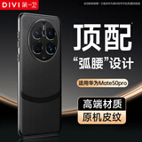 第一卫DIVI【自 营 正 品丨顶配质感】适用华为mate50pro手机壳 MATE50pro保护套素皮镜头全包超薄防摔高端黑