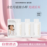 修可芙（SOCORSKIN）【气垫全色号试色卡】气垫bb霜气垫试用装3连包小样包装随机发