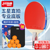 红双喜 五星直拍（京仓速发+6球+拍套）乒乓球拍H5006直拍单拍