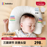 bebebus婴儿定型枕0-6个月睡圆头纠正头型宝宝枕头0-1岁定型枕抗菌防螨款