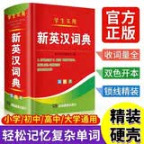 【精装硬壳】新英汉词典2026年新编双色本正版初中高中小学生专用实用汉英互译汉译英双解多全功能工具书大全中考高考常用单词新英语英文单词小字典2025便携朗文