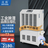 湿腾  除湿机工业除湿量90-156升/天 240平内地下室车间仓库雨季除湿大功率商用抽湿器大功率除湿机 90L/天 ST-890C