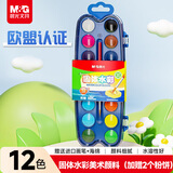 晨光（M&G）文具12+2色固体水彩套装便携可水洗水彩初学绘画美术颜料画笔儿童生日礼物APL976M1