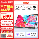 雕塑家18.5英寸便携显示器100HZ刷新率100%sRGB广色域 电脑笔记本显示屏扩展屏switch手机PS5副屏MF185LN
