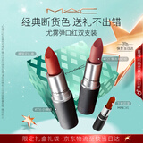 M.A.C魅可尤雾弹口红双支#316+#925哑光雾面轻薄持色 跨年礼物送女友