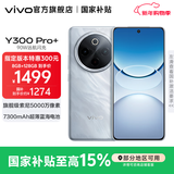 vivo Y300 Pro+ 国家补贴 7300mAh超薄蓝海电池 90W远航闪充 旗舰级索尼5000万像素双防抖镜头拍照手机 星空银 8GB+128GB