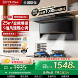 欧派(OPPEIN)【品牌补贴20%】家用油烟机顶侧双吸烟灶套装变频大吸力烟机厨房多件套 【25m³旋风吸力】智能巡航调风-体感自动清洗