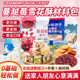 满口佳蔓越莓雪花酥材料套装棉花糖diy手工制作黄油烘焙专用小饼干540g