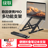 绿联笔记本支架电脑平板支架散热器可调节折叠便携桌面支架 适用联想小新/拯救者/荣耀苹果Macbook支架 【暗夜黑】8档调节更舒适/17.3英寸内通用