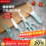 美厨（MAXCOOK）水果刀削皮刀剪刀套装 不锈钢削皮器瓜刨刀具三件套 MCD033