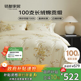 MIDO HOUSE铭都100支床上用品纯棉四件套全棉A类轻奢高级感床单被套220x240南天烛