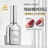 PERFECT COLOR甲油胶底胶封层套装建构加固钢防翘持久底胶染美甲专用功能胶