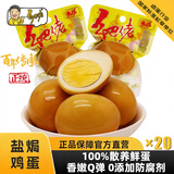 乡吧佬香卤蛋即食早餐鸡蛋速食休闲零食小吃方便食品乡巴佬熟食泡面搭档 盐焗鸡蛋600g（分享装20只）