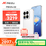 魅族（meizu）22 12GB+512GB 魅族白 5000万旗舰四主摄 3X超清潜望长焦 第四代骁龙8s 5G拍照手机