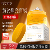 德德维芙（DETVFO）黄芪睡眠面膜免洗补水保湿提亮肤色涂抹式抗皱男士女生日礼物100g