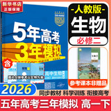 53五年高考三年模拟五三必修二2高一下学期数学物理2026高一下必修一上册5年高考3年模拟化学生物五三高中同步练习高中高一上下学期高中同步教辅资料 曲一线高一上下学期适用五三必修一12024必修二三2