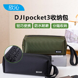 欣沁大疆pocket3收纳包运动相机配件收纳盒便携手提口袋云台相机保护