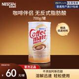 雀巢（Nestle）咖啡奶茶伴侣植脂末700g/罐 奶精密封桶装 0反式脂肪酸