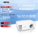 明基（BenQ）MW560高亮商用投影仪 投影仪办公 专业商用办公（4000流明 高对比度 10W音响）