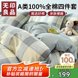 无印良品A类100%全棉床上四件套 1.5/1.8米床上用品纯棉床品套件床单被套200*230cm