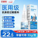 贝诺宁医用抗鼻腔过敏鼻炎凝胶膏喷剂花粉过敏源阻隔剂鼻子干燥保湿30ml