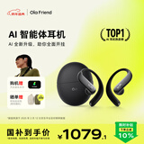 Ola Friend智能体耳机 开放式不入耳AI蓝牙耳机超轻6.6g长续航挂耳式豆包运动无线耳机 鹅卵石 蝶翼黑