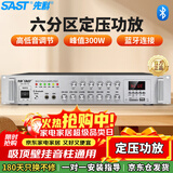 先科（SAST）300W定压大功率蓝牙功放机公共广播放大器主机吸顶音柱壁挂音响门店会议家庭影院组合六分区控音