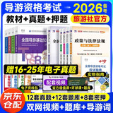 备考2026全国导游证资格考试教材2025+真题密押卷+应试指南 全国导游基础知识+地方导游基础知识+政策与法律法规+导游业务（第十版）中国旅游出版社