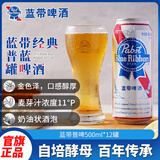 蓝带（Blue Ribbon）普啤11度经典啤酒500ml*12听整箱装鲜啤酒