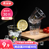 美丽雅一次性杯子90ml*30只试饮试吃杯 加厚航空杯白酒果汁饮料水杯