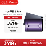 一加平板 2 Pro【国家补贴】13.2英寸平板电脑骁龙8至尊版芯片12GB+512GB 深海蓝 游戏办公学生