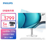 飞利浦（PHILIPS）27英寸工作站级台式一体机电脑主机( Intel至强 w-1370p 16G 1TSSD 旋转升降底座 3年质保)S9白