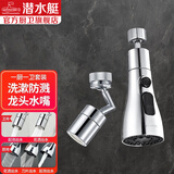 潜水艇（Submarine）水龙头防溅头龙头起泡器万向水龙头延伸器厨房洗菜盆水嘴起泡器 一厨一卫套装