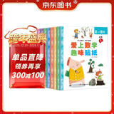 数学趣味贴纸书（全8册）儿童贴纸书3-6岁贴画游戏书儿童专注力训练识字认字数学兴趣多方位立体开发儿童大脑京东自营图书 省钱卡