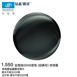 依视路（ESSILOR）眼镜片钻晶膜洁全视线GENS变色经典灰1.55非球防UV配镜片现片1片