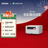 爱普生（EPSON）EF-15E 家用投影仪 3LCD全彩激光智能投影机（0.62”大芯片 原生1080P 3LCD技术）