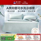 富安娜A类抗菌凉席可机洗冰丝席夏季凉感席子可折叠软席三件套1.5米x2米