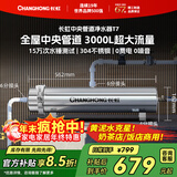长虹（CHANGHONG）全屋中央管道净水器家用直饮超滤净水机前置农村井水别墅自来水过滤器大流量商用 【3000L大流量】满足全屋过滤