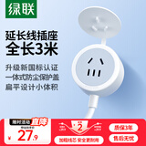 绿联插排延长线/插线板/插座/排插/插板/拖线板电源接线板电视洗衣机电饭煲延长线带防尘盖10A 全长3米