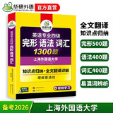 华研外语 备考2026专四完形语法词汇1300题 上海外国语大学英语专业四级TEM4专4专四真题听力阅读作文写作系列