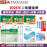 二建教材2026二级建造师教材 建筑专业教材+真题试卷+考点速记（套装9册）中国建筑工业出版社