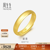 周生生新年黄金戒指 足金素圈活口戒情侣 可作对戒09141R 计价7.75克